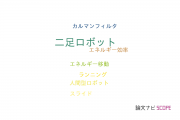 【論文データ】biped robot（二足ロボット）の国内研究動向まとめ