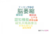 【論文データ】brain atrophy（脳萎縮）の国内研究動向まとめ