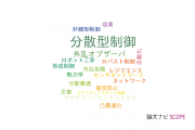 【論文データ】distributed control（分散型制御）の国内研究動向まとめ