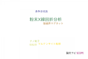 【論文データ】powder X-Ray diffraction（粉末X線回折分析）の国内研究動向まとめ