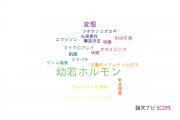 【論文データ】juvenile hormone（幼若ホルモン）の国内研究動向まとめ