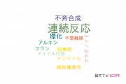 【論文データ】tandem reaction（連続反応）の国内研究動向まとめ
