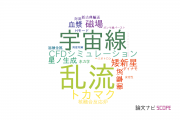 【論文データ】MHDの国内研究動向まとめ