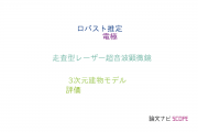 【論文データ】RANSACの国内研究動向まとめ