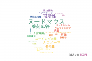 【論文データ】PDOの国内研究動向まとめ
