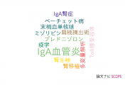 【論文データ】IgA vasculitis（IgA血管炎）の国内研究動向まとめ
