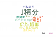 【論文データ】J-integral（J積分）の国内研究動向まとめ