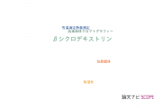 【論文データ】beta-cyclodextrin（βシクロデキストリン）の国内研究動向まとめ