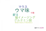 【論文データ】umami（うま味）の国内研究動向まとめ