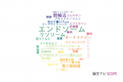 【論文データ】endosome（エンドソーム）の国内研究動向まとめ