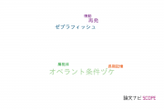 【論文データ】operant conditioning（オペラント条件づけ）の国内研究動向まとめ