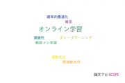 【論文データ】online learning（オンライン学習）の国内研究動向まとめ