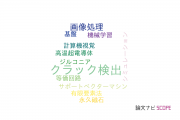 【論文データ】crack detection（クラック検出）の国内研究動向まとめ