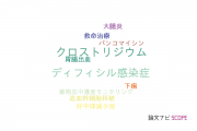 【論文データ】Clostridium difficile infection（クロストリジウム･ディフィシル感染症）の国内研究動向まとめ