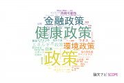 【論文データ】policy（政策）の国内研究動向まとめ