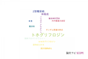 【論文データ】tofogliflozin（トホグリフロジン）の国内研究動向まとめ