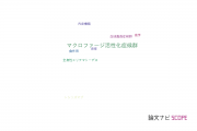 【論文データ】macrophage activation syndrome（マクロファージ活性化症候群）の国内研究動向まとめ