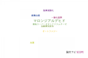 【論文データ】malondialdehyde（マロンジアルデヒド）の国内研究動向まとめ