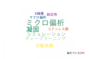 【論文データ】microsegregation（ミクロ偏析）の国内研究動向まとめ