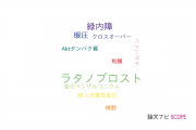 【論文データ】latanoprost（ラタノプロスト）の国内研究動向まとめ