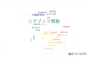 【論文データ】Lyapunov function（リアプノフ関数）の国内研究動向まとめ