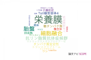 【論文データ】trophoblast（栄養膜）の国内研究動向まとめ