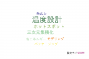 【論文データ】thermal design（温度設計）の国内研究動向まとめ