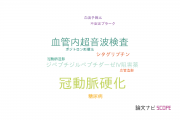 【論文データ】coronary atherosclerosis（冠動脈硬化）の国内研究動向まとめ