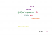 【論文データ】administrative database（管理データベース）の国内研究動向まとめ