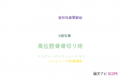 【論文データ】high tibial osteotomy（高位脛骨骨切リ術）の国内研究動向まとめ