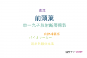 【論文データ】frontal lobe（前頭葉）の国内研究動向まとめ