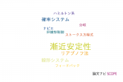 【論文データ】asymptotic stability（漸近安定性）の国内研究動向まとめ