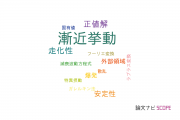 【論文データ】asymptotic behavior（漸近挙動）の国内研究動向まとめ