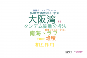 【論文データ】Osaka Bay（大阪湾）の国内研究動向まとめ
