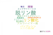 【論文データ】dephosphorylation（脱リン酸）の国内研究動向まとめ
