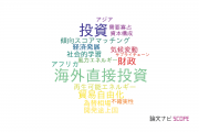 【論文データ】investment（投資）の国内研究動向まとめ