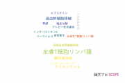 【論文データ】cutaneous T-cell lymphoma（皮膚T細胞リンパ腫）の国内研究動向まとめ