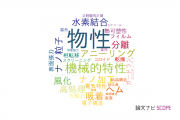 【論文データ】physical properties（物性）の国内研究動向まとめ