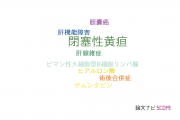【論文データ】obstructive jaundice（閉塞性黄疸）の国内研究動向まとめ