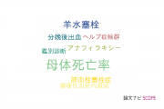 【論文データ】maternal mortality（母体死亡率）の国内研究動向まとめ