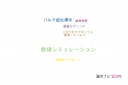 【論文データ】pulsed field magnetizationの国内研究動向まとめ