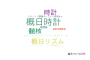【論文データ】BMAL1の国内研究動向まとめ
