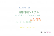 【論文データ】delay tolerant networksの国内研究動向まとめ