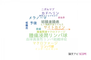【論文データ】CD8の国内研究動向まとめ