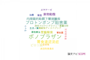 【論文データ】potassium-competitive acid blockerの国内研究動向まとめ