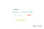 【論文データ】PET imaging（PET画像法）の国内研究動向まとめ