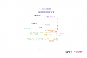 【論文データ】ursodeoxycholic acid（ウルソデオキシコール酸）の国内研究動向まとめ