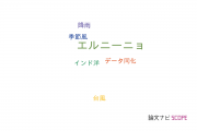 【論文データ】El Nino（エルニーニョ）の国内研究動向まとめ