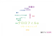 【論文データ】chlorophyll a（クロロフィルa）の国内研究動向まとめ