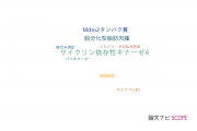 【論文データ】cyclin-dependent kinase 4（サイクリン依存性キナーゼ4）の国内研究動向まとめ